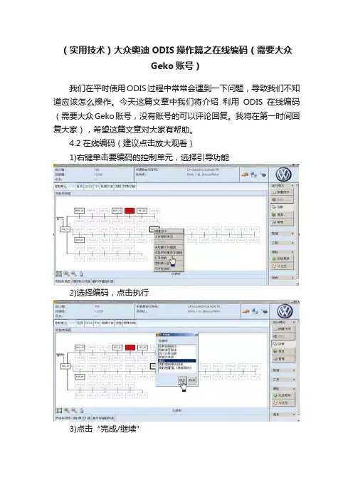 （实用技术）大众奥迪ODIS操作篇之在线编码（需要大众Geko账号）