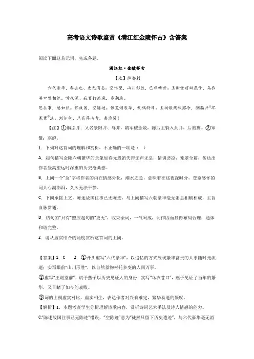 高考语文诗歌鉴赏《满江红金陵怀古》含答案