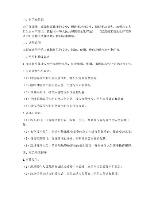 塔吊作业安全应急预案