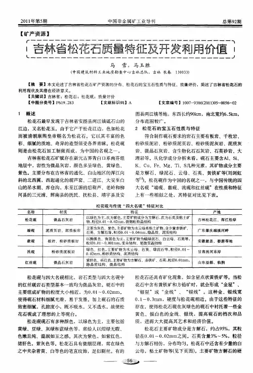 吉林省松花石质量特征及开发利用价值