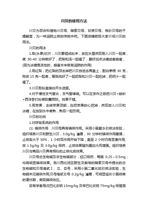 川贝的使用方法