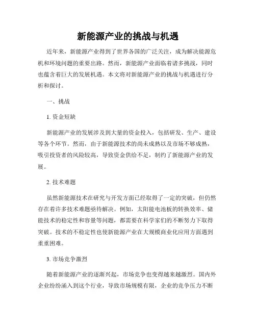 新能源产业的挑战与机遇