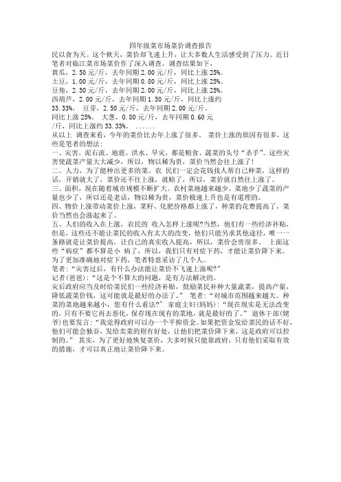 四年级菜市场菜价调查报告