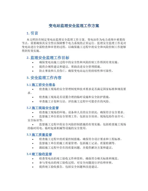 变电站监理安全监理工作方案