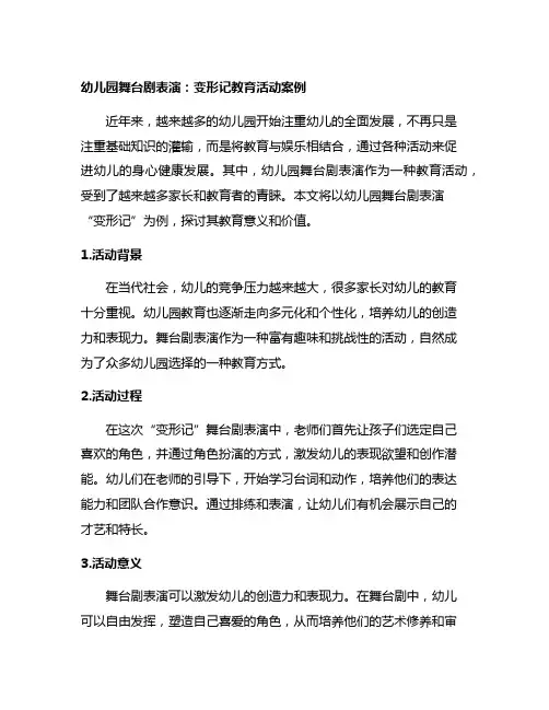 幼儿园舞台剧表演：变形记教育活动案例