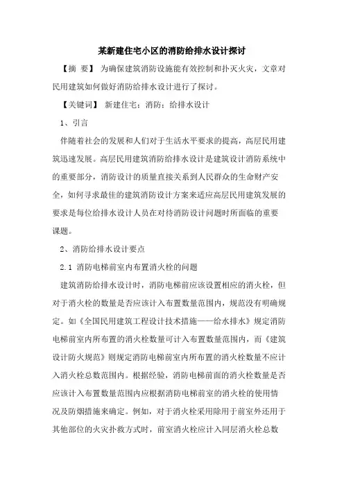 某新建住宅小区的消防给排水设计探讨