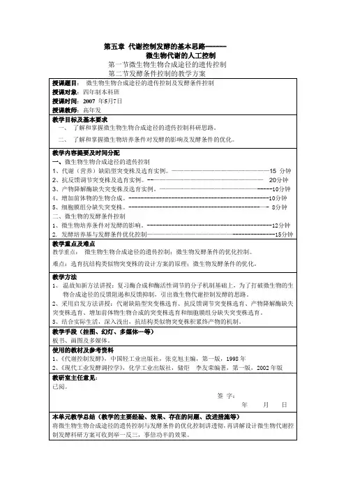 代谢控制发酵的基本思路------