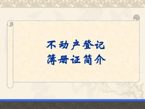 不动产登记簿册证介绍