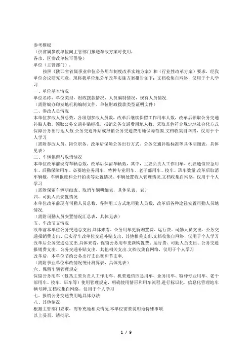 事业单位公车改革实施具体方案参考模板