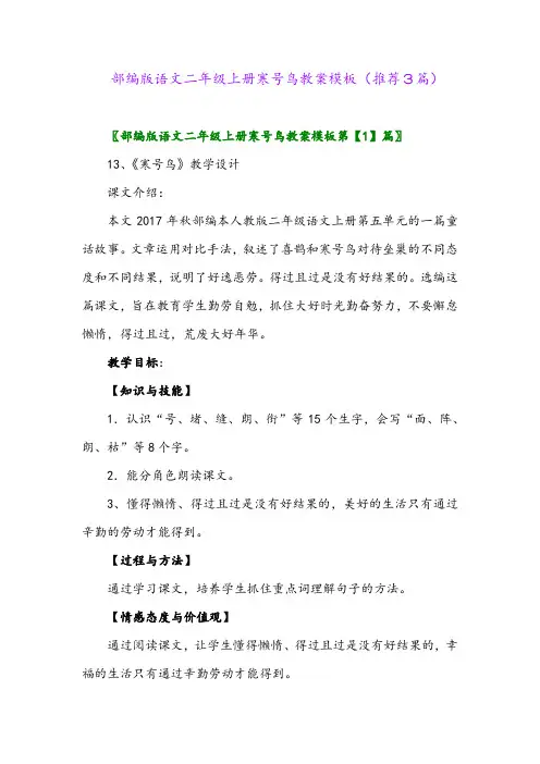 2023年部编版语文二年级上册寒号鸟教案模板(推荐3篇)