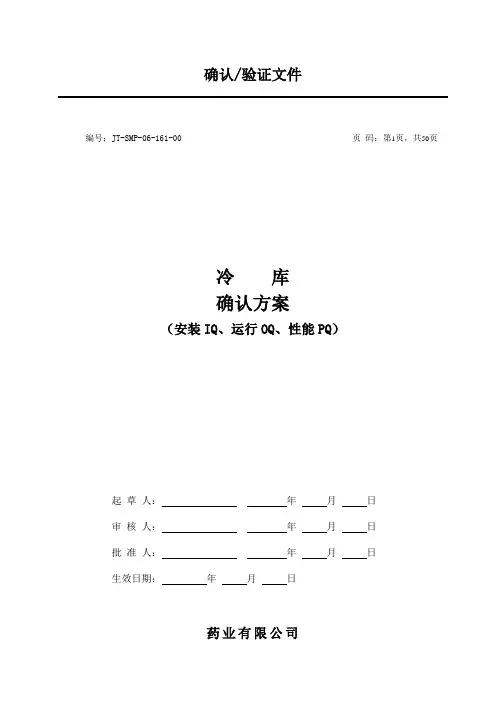 冷库安装、运行、性能确认方案及报告