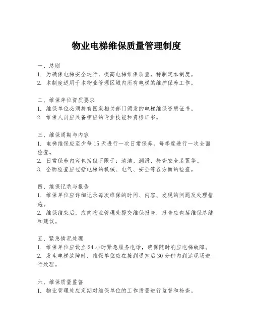 物业电梯维保质量管理制度