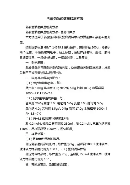乳酸菌活菌数量检测方法