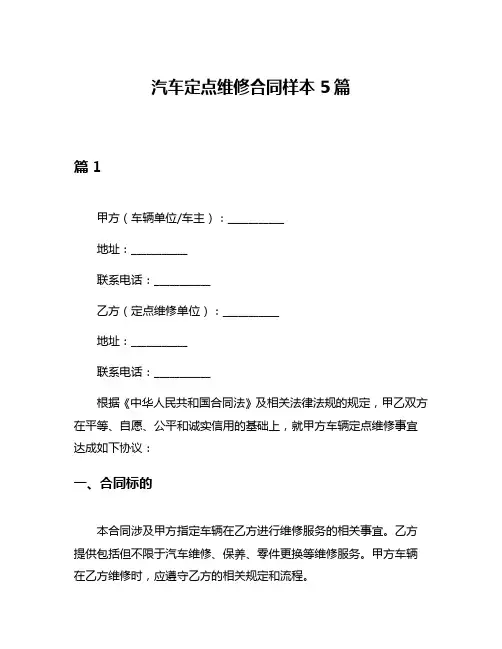 汽车定点维修合同样本5篇