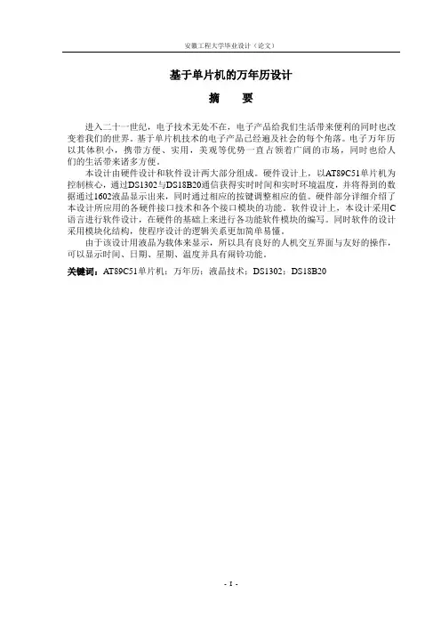 基于单片机的万年历设计(安工程毕业设计)