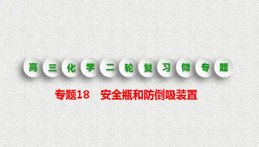 专题18- 安全瓶和防倒吸装置
