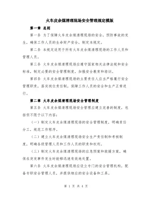 火车皮余煤清理现场安全管理规定模版