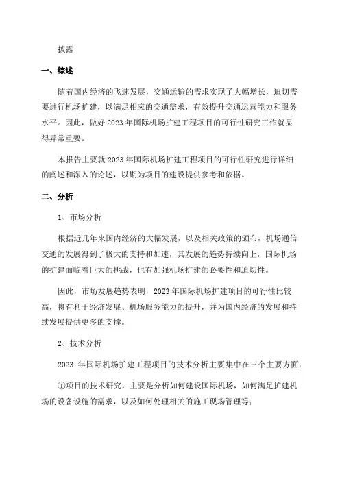 2024年国际机场扩建工程项目可行性研究报告