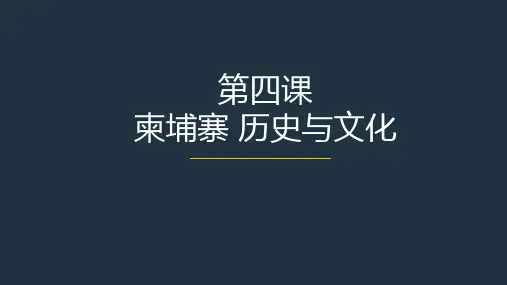 第4课时 柬埔寨的历史和文化