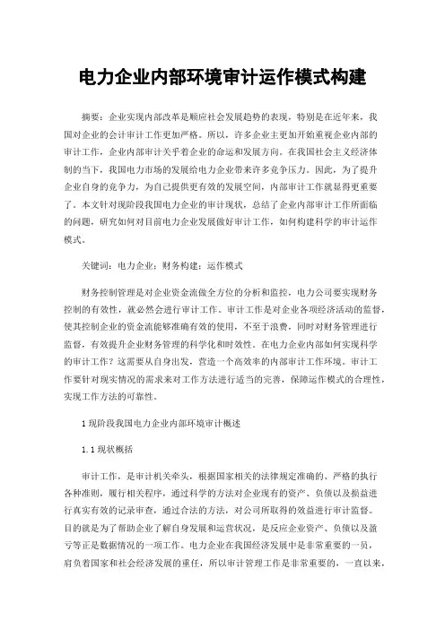 电力企业内部环境审计运作模式构建