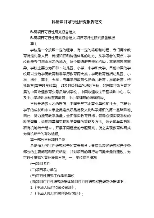 科研项目可行性研究报告范文