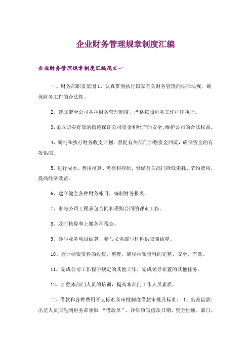 2024年企业财务管理规章制度汇编