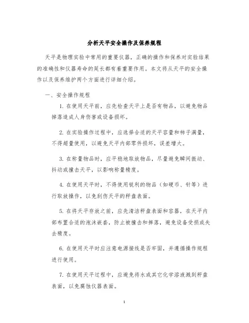 分析天平安全操作及保养规程