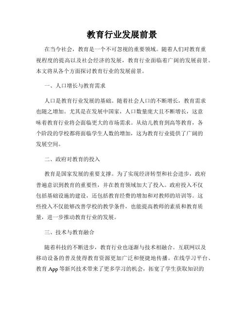 教育行业发展前景