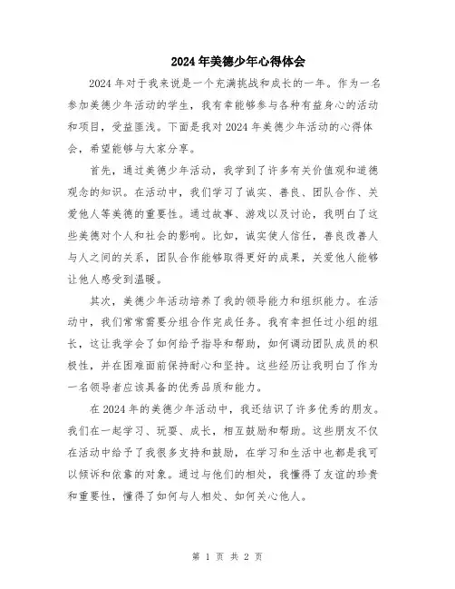 2024年美德少年心得体会