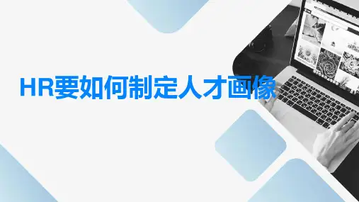 HR要如何制定人才画像