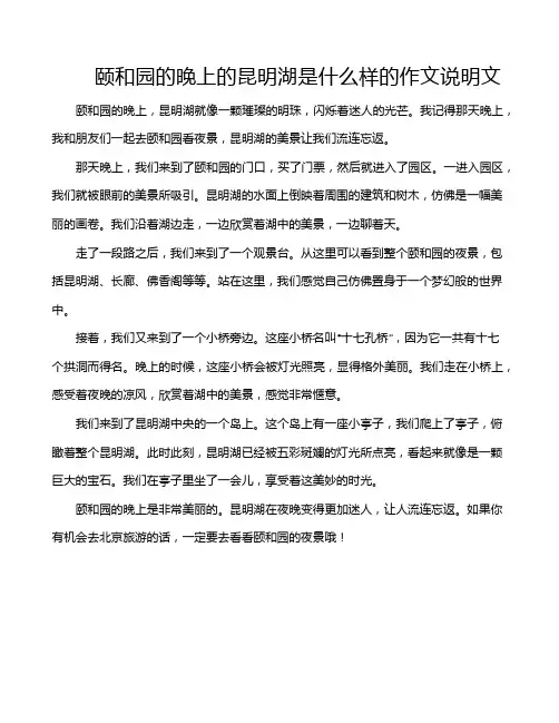 颐和园的晚上的昆明湖是什么样的作文说明文
