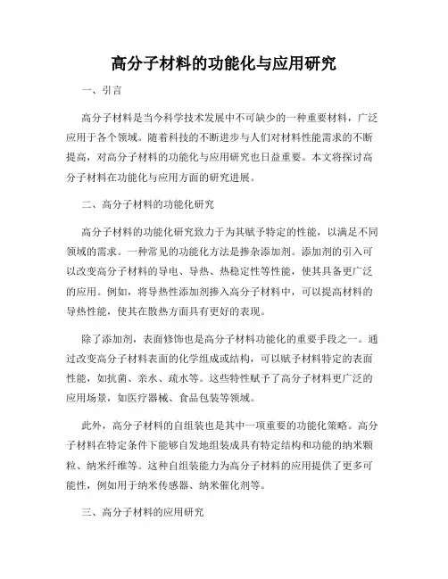 高分子材料的功能化与应用研究