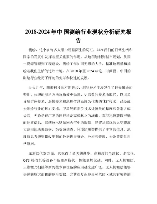 2018-2024年中 国测绘行业现状分析研究报告