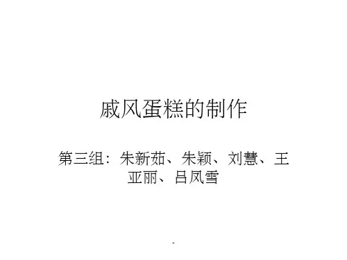 戚风蛋糕的制作ppt课件