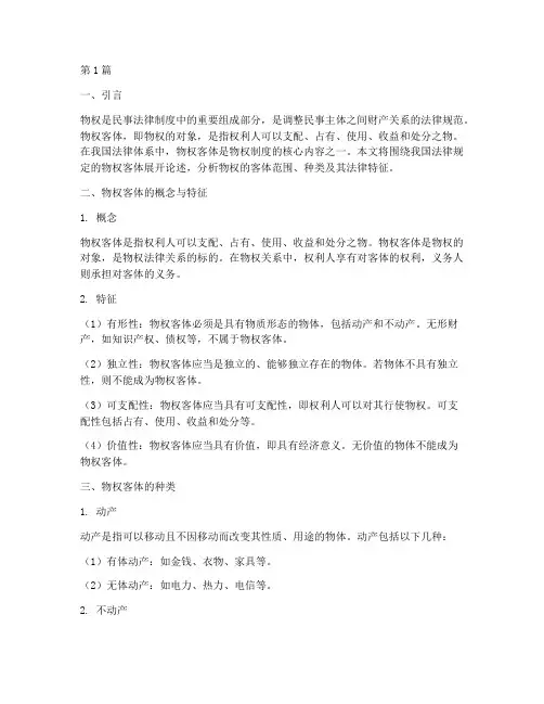 法律规定的物权客体(3篇)