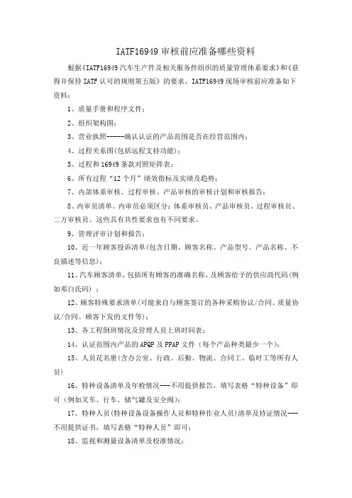 IATF16949审核前应准备哪些资料