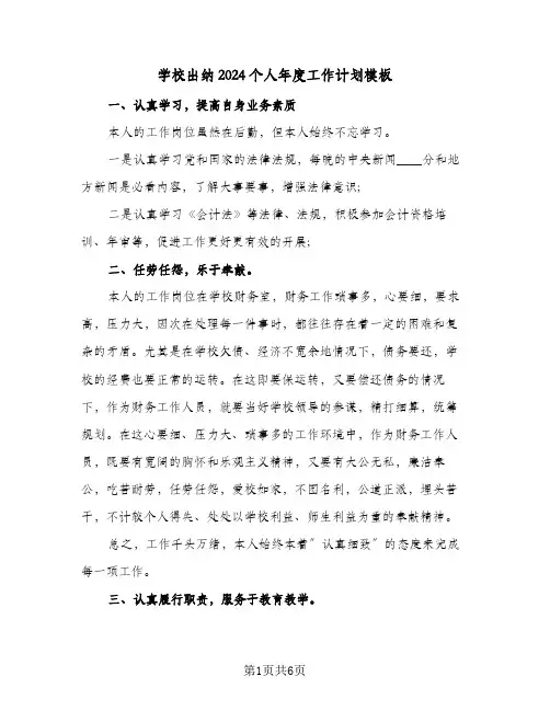 学校出纳2024个人年度工作计划模板(三篇)