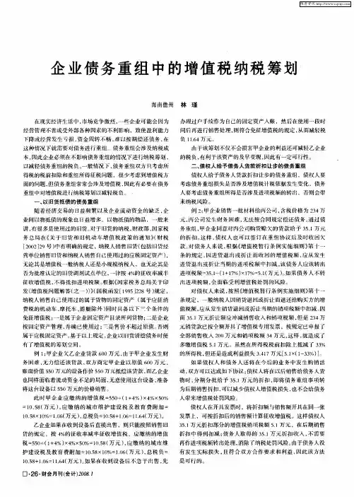 企业债务重组中的增值税纳税筹划