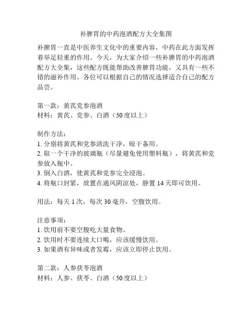 补脾胃的中药泡酒配方大全集图