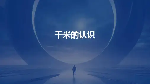 千米的认识课件