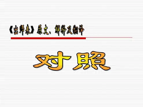 出师表原文解释及翻译