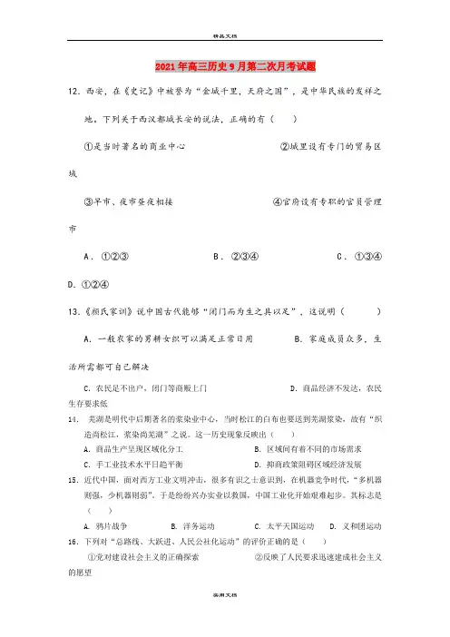 2021年高三历史9月第二次月考试题