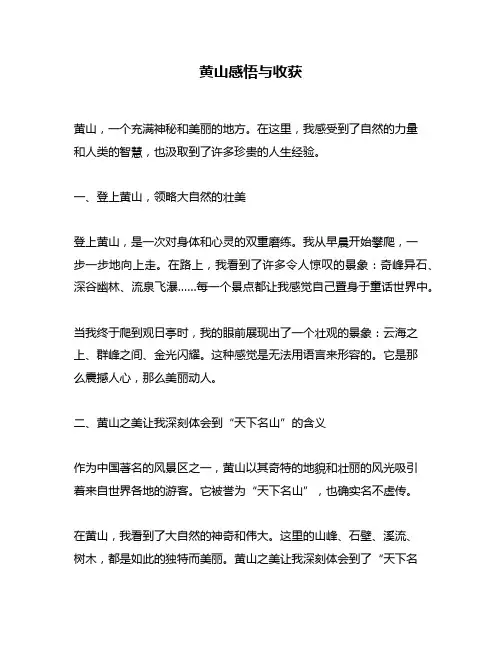 黄山感悟与收获