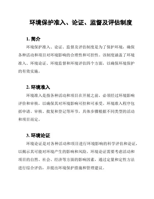 环境保护准入、论证、监督及评估制度