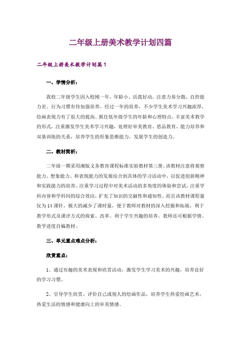 二年级上册美术教学计划四篇