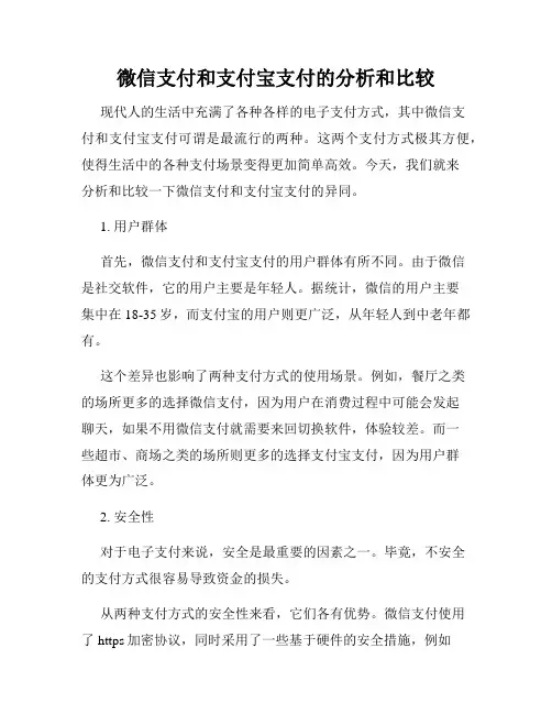 微信支付和支付宝支付的分析和比较