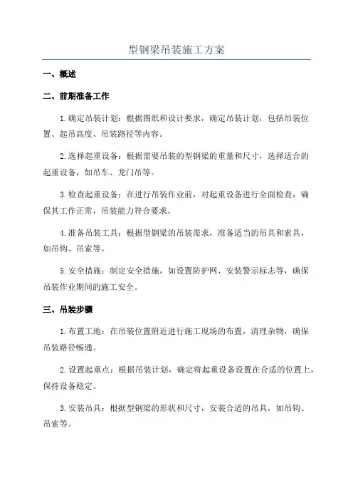 型钢梁吊装施工方案