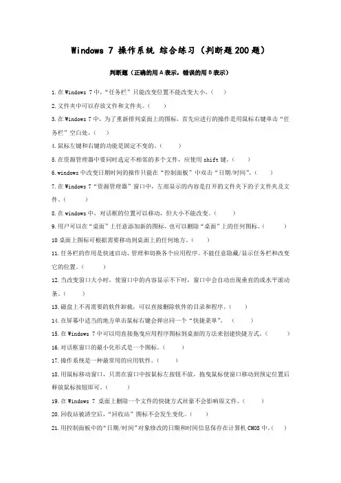 Windows 7 操作系统 综合练习(判断题200题)
