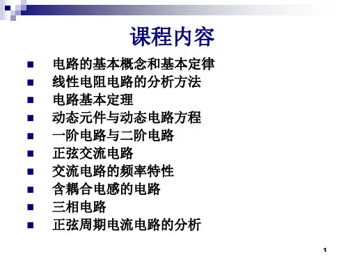 概论-电路分析基础ppt