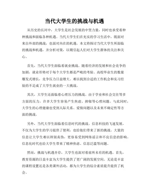 当代大学生的挑战与机遇